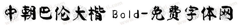 中朝巴伦大楷 Bold字体转换
